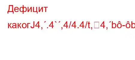 Дефицит какогЈ4,.4`,4/4.4/t,4,b-b,,4-t`4,tb`t``4`c4``//4.a]-